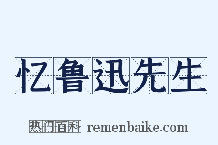 忆鲁迅先生是什么意思的图片